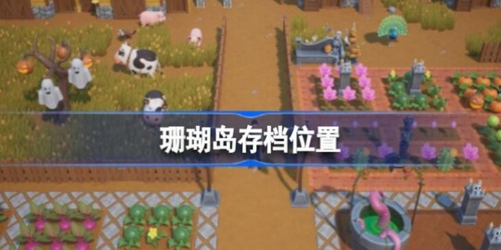 《珊瑚岛存档攻略》新手必看：高效存档技巧大揭秘