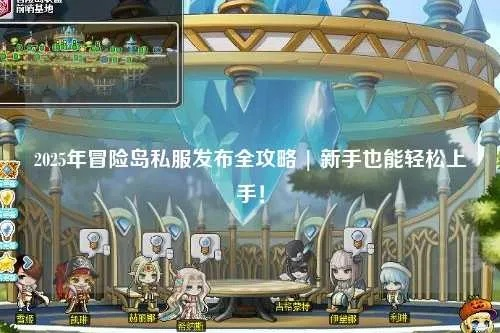 冒险岛外挂下载，2025年安全高效获取秘技真能无忧？