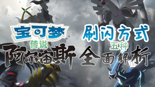 《宝可梦传说ZA》DLC高效刷闪技巧，解锁头目闪新境界