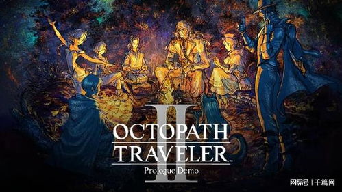 《八方旅人2》试玩版攻略：解锁隐藏支线，深度体验新玩法