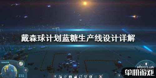 《戴森球计划》核心攻略：高效量化建设新秘籍