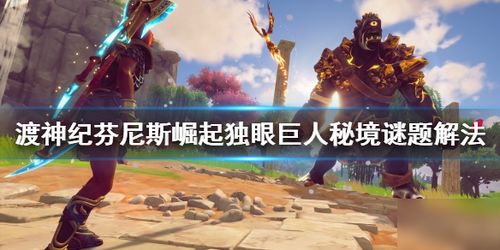 《渡神纪芬尼斯崛起》秘境通关攻略：深度解析全秘境挑战技巧