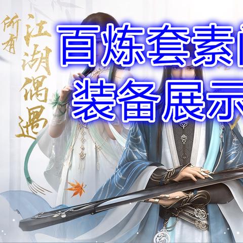 逆水寒60级升70级百炼攻略，解封必备材料大揭秘！