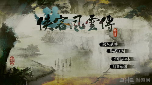 《侠客风云传前传》史燕傅剑寒专属剧情深度解析，探寻侠路传奇新篇章