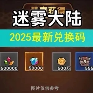 迷雾大陆2025赛季更新时间揭晓，全新赛季前瞻攻略来袭