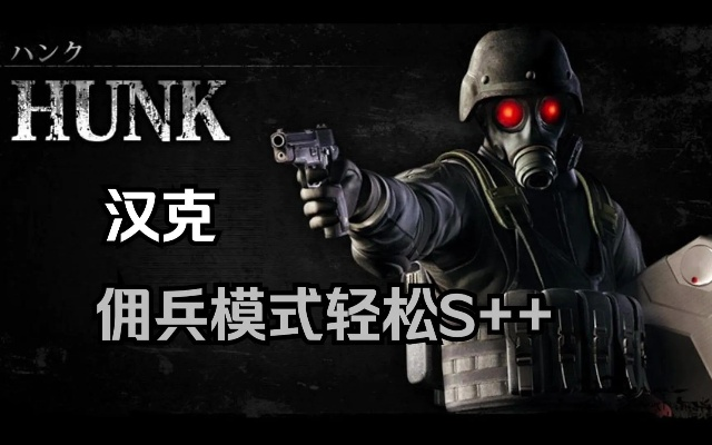 《生化4重制版》佣兵汉克全图S++攻略，解锁最强生存技巧！