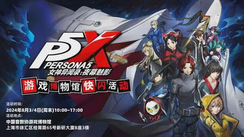 岁末年初，女神异闻录新篇章：夜幕魅影4.7.2版本今日绽放神秘魅力