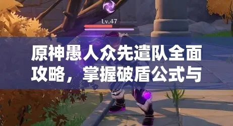 《原神》愚人众速刷攻略：高效先遣队路线全解析，新策略助你轻松通关