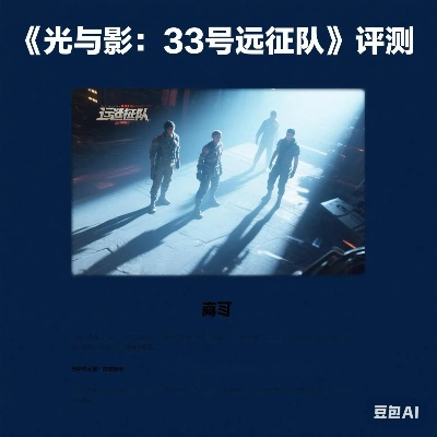 《33号远征队》揭秘：探寻游戏界的璀璨明珠