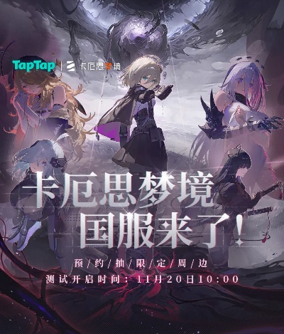 卡厄思梦境国服首曝：全新上线时间大揭秘！