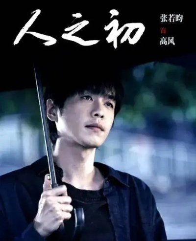 《人之初》开播惊悚升级，唐嫣张若昀演绎悬疑新高度