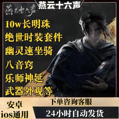 《燕云十六声》周年庆狂欢，兑换码大揭秘！全新福利速来领