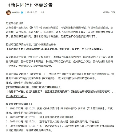 《新月同行》停更退款大揭秘，玩家权益保障新升级