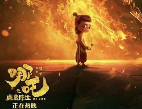 饺子导演《哪吒2》票房夺冠，创新力引领2025影坛巅峰