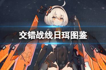 《交错战线二周年盛典》揭幕，寒寂回声版本同步开启，狂欢盛宴即将开启！