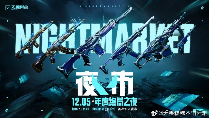 夜市全武器皮肤攻略，揭秘《无畏契约》独特魅力