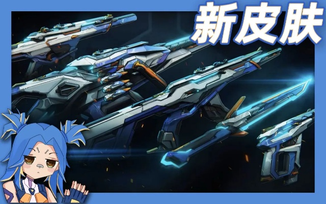 瓦罗兰特航创未来皮肤，揭秘科技新风尚