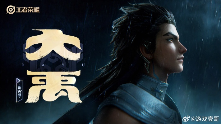 王者荣耀大禹攻略：深度解析新英雄玩法与实战技巧分享