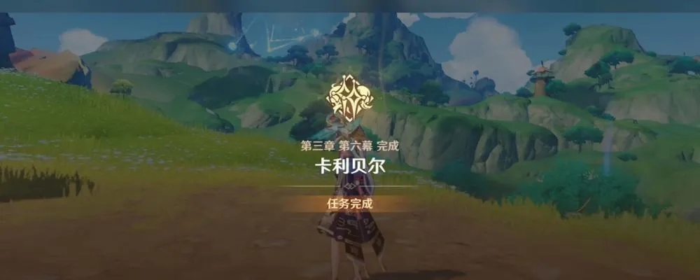 轻松解锁原神牧羊人成就，高效攻略助你成为牧羊高手