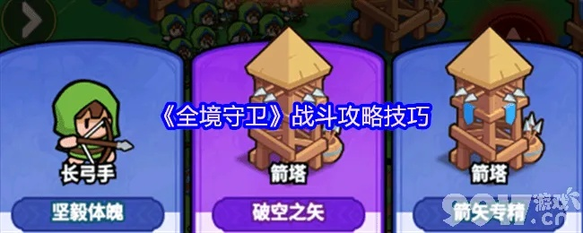 全境守卫快速升级攻略：零氪高效冲级新技巧揭秘