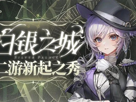 白银之城探秘：沉浸式探险，解锁奇幻世界观核心玩法