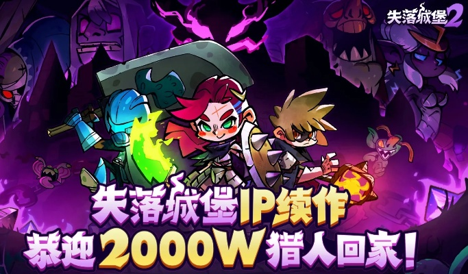 失落城堡2预约攻略：手游官网预约新通道速来体验