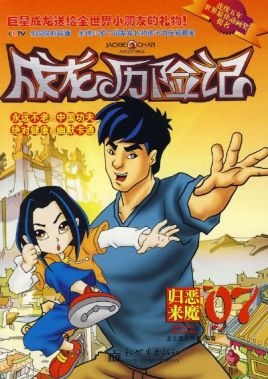 历险传奇再续篇，成龙动画新篇章