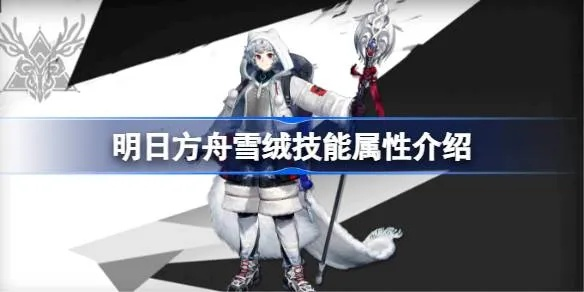 《明日方舟》攻略：昼雪培养技巧深度解析，高效提升战力新策略