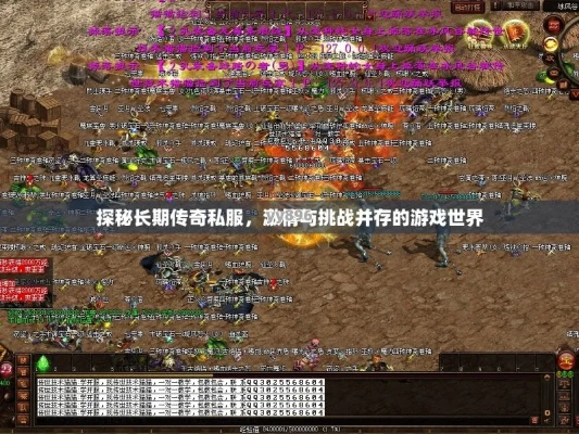 传奇游戏私服，2026年如何解锁高爆率、零延迟的激情战场？