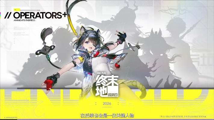 《明日方舟终末地》角色机制深度解析，解锁全新战斗价值