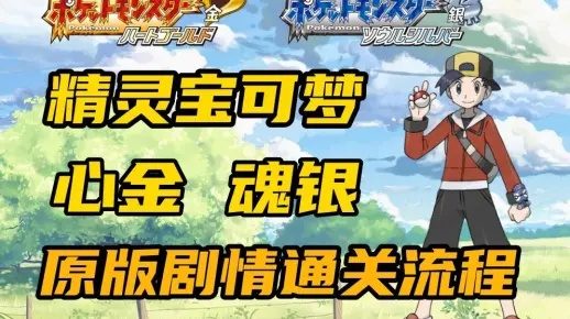 宝可梦心金魂银，3天速通冠军之路+隐藏神兽全捕捉，老玩家都私藏的技巧？