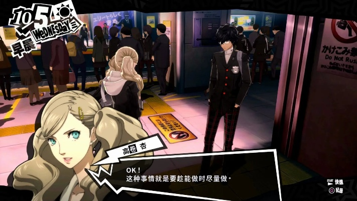 《女神异闻录5》全好感度攻略：解锁完美对话的艺术解析