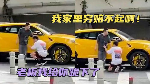 男子撞兰博基尼下跪求情转头炫耀，玩家视角拆解现实版演技翻车神反转