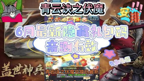 青云诀伏魔礼包码速领，2026全新福利大揭秘