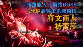 八方旅人0穷极一切之人Boss攻略：高效通关秘籍大揭秘