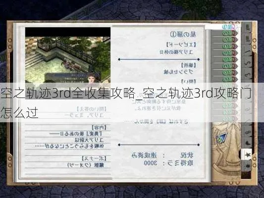 PSP空之轨迹3rd攻略，隐藏BOSS全破+星之门解锁，老玩家都不知道的细节？
