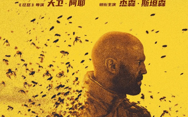 《蜂巢传奇续篇》杰森·斯坦森北美2027年1月15日再掀蜂潮
