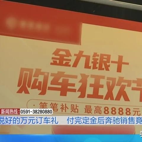 男子订奔驰过年回家 车价飙升定金打水漂？新规揭秘！