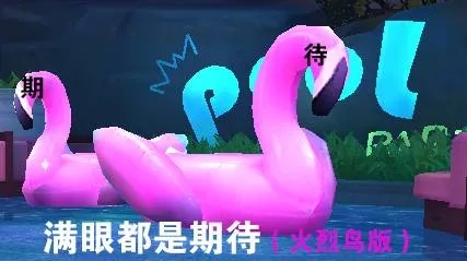 粉红派对还能这么玩？3个隐藏彩蛋+限时奖励攻略，老玩家都未必知道！