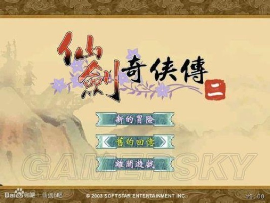 仙剑奇侠传2攻略，隐藏道具全收集+Boss速通，完美结局你触发了吗？