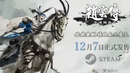 赵云传云汉腾龙隐藏剧情全解锁？神装获取+实战连招独家揭秘！