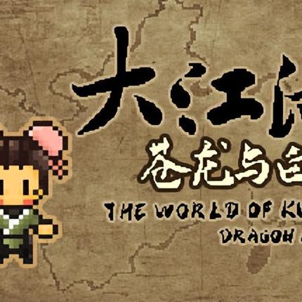 大江湖之苍龙与白鸟，隐藏剧情解锁率仅12%老玩家私藏的门派神技搭配手册