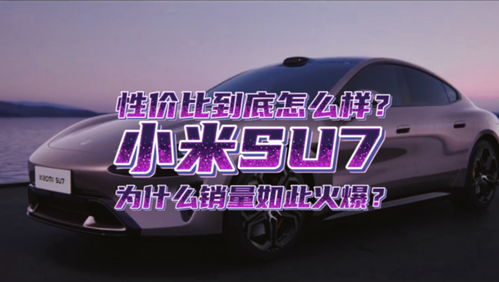 小米SU7首秀《GT7》！雷军宣传片见证中国车新纪元