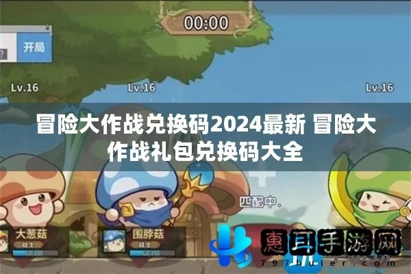 三国大冒险兑换码大全2026，长期有效攻略汇总**新技巧**