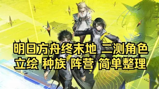 《明日方舟终末地》四星干员养成攻略，深度解析新价值技巧