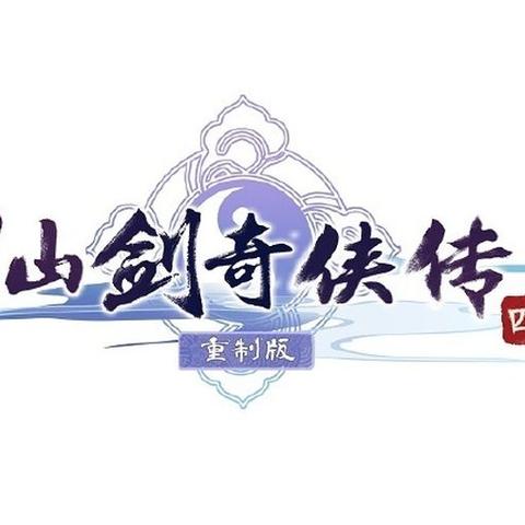 仙剑奇侠传四重制版亮相广州漫行纪，揭秘全新参展亮点揭晓