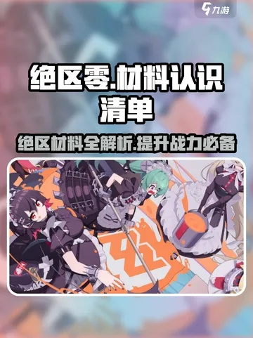 《绝区零》千夏突破必备材料大揭秘，攻略解析新视角