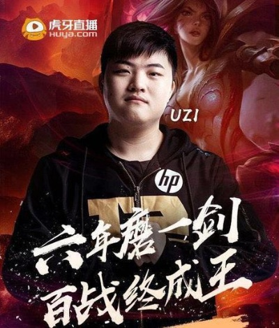 Uzi复出真相揭晓，自筹资金打造Uzi杯电竞盛宴