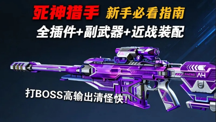 逆战死神猎手毕业搭配解析：插件副武器精选攻略揭秘
