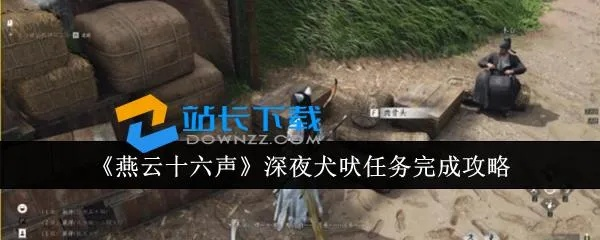 燕云十六声狗狗交友技巧，对话攻略深度解析